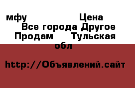  мфу epson l210  › Цена ­ 7 500 - Все города Другое » Продам   . Тульская обл.